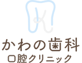 かわの歯科口腔クリニック